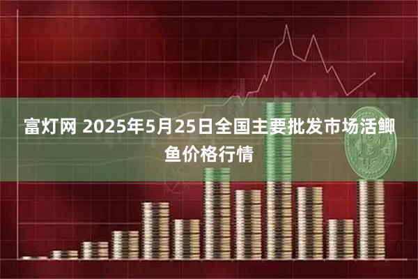 富灯网 2025年5月25日全国主要批发市场活鲫鱼价格行情