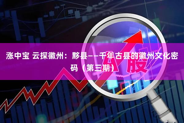 涨中宝 云探徽州：黟县——千年古县的徽州文化密码（第三期）