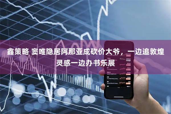 鑫策略 窦唯隐居阿那亚成砍价大爷，一边追敦煌灵感一边办书乐展